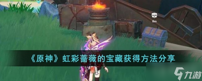 《原神》虹彩蔷薇的宝藏获得攻略