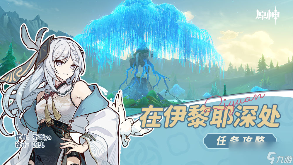 原神在伊黎耶深处任务攻略