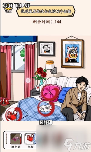 就我眼神好女生宿舍找到女生住过的痕迹通关方法