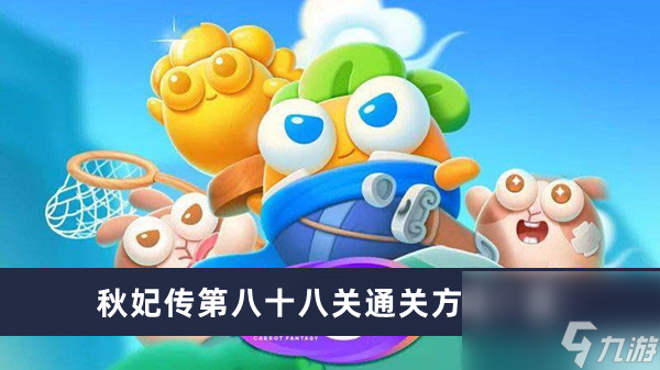 《保卫萝卜4》秋妃传第八十八关通关方法一览