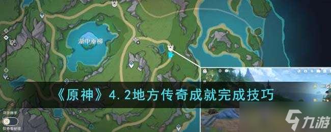 《原神》4.2地方传奇成就完成技巧