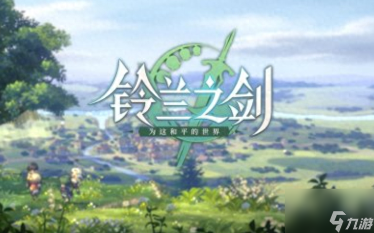 铃兰之剑角色强度2023最新