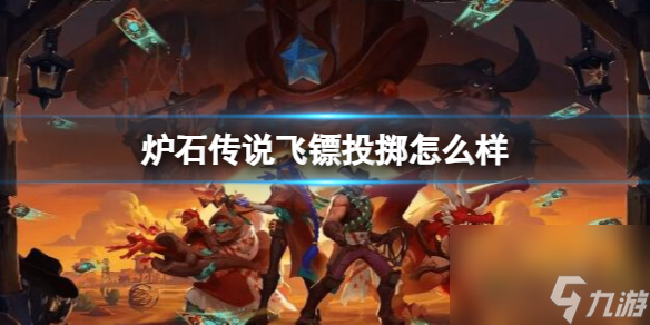 《炉石传说》决战荒芜之地飞镖投掷卡牌图鉴
