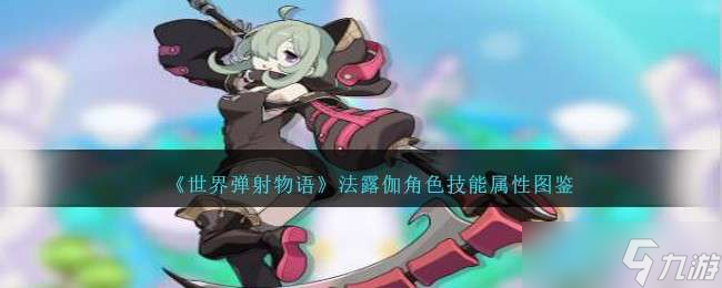 《世界弹射物语》法露伽角色技能属性图鉴
