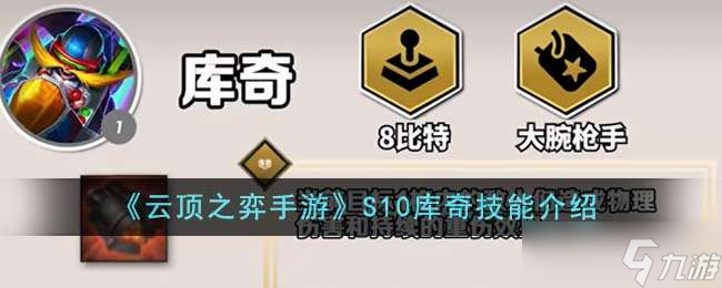 《<a id='link_pop' class='keyword-tag' href='https://www.9game.cn/yundingzhiyi/'>云顶之弈手游</a>》S10库奇技能介绍