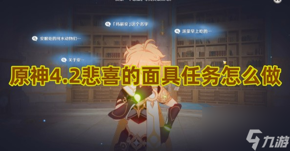 原神4.2悲喜的面具任务怎么做