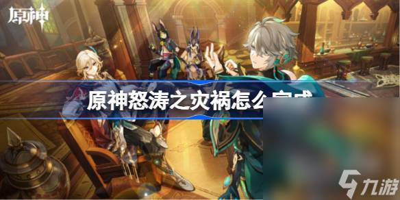 《原神》怒涛之灾祸任务通关攻略分享