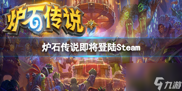 《炉石传说》即将登陆Steam消息介绍