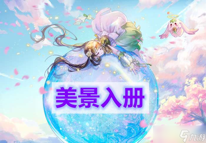 天谕手游美景入册攻略截图
