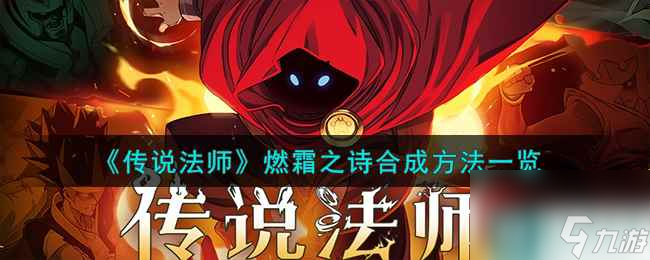 《传说法师》燃霜之诗合成方法一览