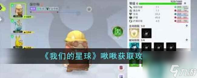 《我们的星球》啾啾获取攻略