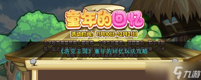 《洛克王国》童年的回忆玩法攻略