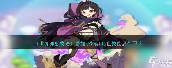 世界弹射物语蒂妮沙漠图鉴-蒂妮沙漠角色技能属性怎么样