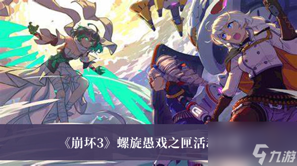 崩坏3螺旋愚戏之匣活动介绍