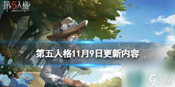《第五人格》11月9日更新内容 余烬重燃活动开启