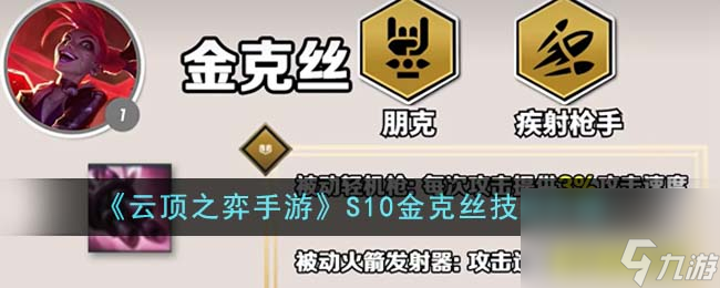 <a id='link_pop' class='keyword-tag' href='https://www.9game.cn/yundingzhiyi/'>云顶之弈手游</a>S10金克丝技能是什么-S10金克丝技能介绍