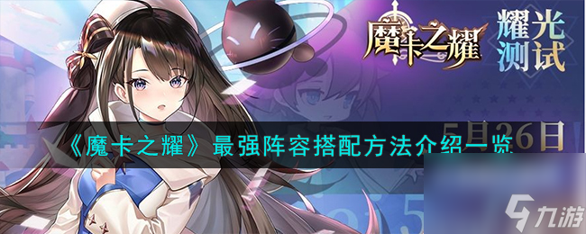 魔卡之耀最强阵容怎么搭配-魔卡之耀最强阵容搭配方法介绍一览