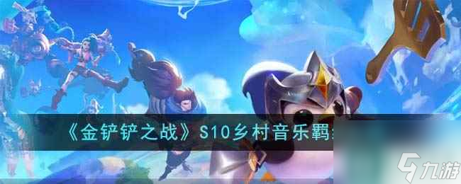 《金铲铲之战》S10乡村音乐羁绊介绍