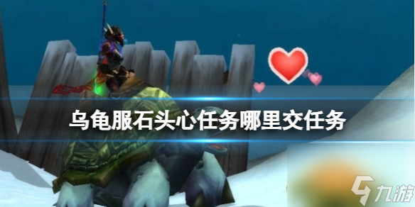 《魔兽世界》乌龟服石头心任务完成任务介绍