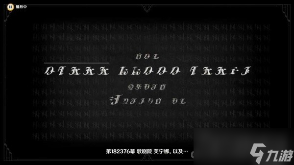 《原神》黑潮与白露的歌剧任务流程