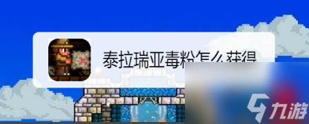 泰拉瑞亚毒粉怎么获得？_泰拉瑞亚毒粉怎么获取