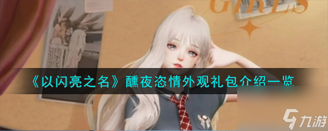 以闪亮之名醺夜恣情外观礼包怎么样-醺夜恣情外观礼包介绍一览