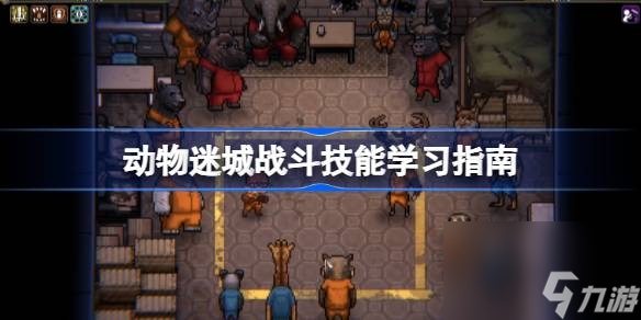 动物迷城战斗技能学习指南 动物迷城战斗技能学习路线推荐截图