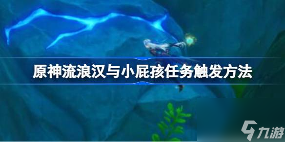 原神流浪汉与小屁孩任务怎么触发