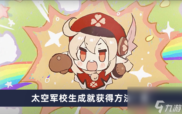《原神》4.2太空军校生成就获得方法一览