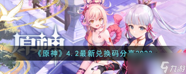 《原神》4.2最新兑换码一览2023