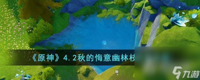 《原神》4.2秋的悔意幽林枝获取攻略