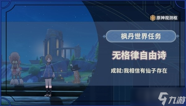 《原神》4.2无格律自由诗任务流程攻略