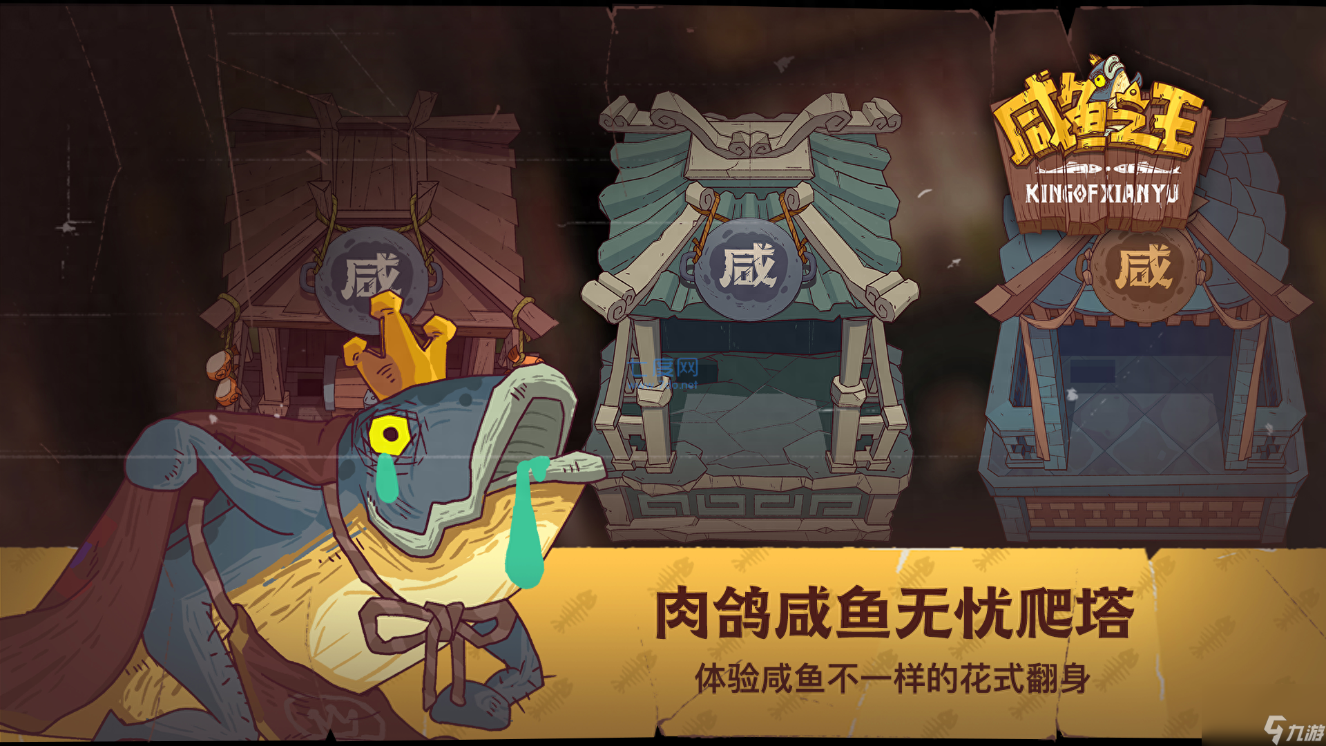 咸鱼之王洪爷怎么打