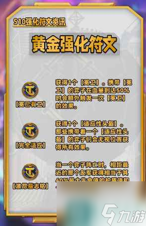 《云顶之弈》s10赛季强化符文效果大全一览