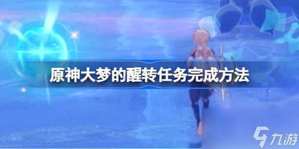 原神大梦的醒转任务完成方法
