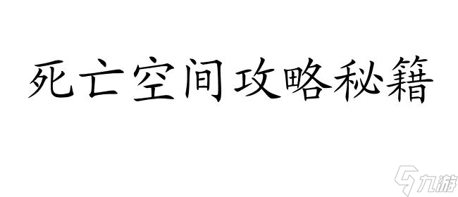 死亡空间攻略能力怎么用 - 最全面的死亡空间攻略指南