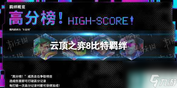 《云顶之弈手游》8比特羁绊介绍 s108比特羁绊什么效果