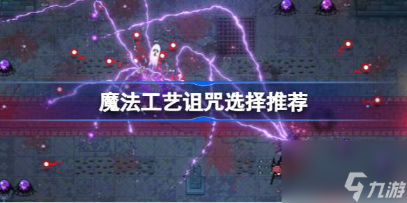 魔法工艺诅咒怎么选,魔法工艺诅咒选择推荐