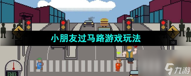 小朋友过马路游戏玩法介绍