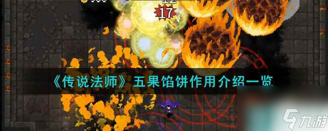 《传说法师》五果馅饼作用介绍一览