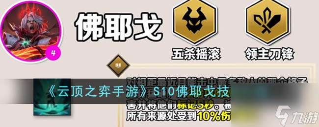 云顶之弈手游S10佛耶戈技能有哪些-S10佛耶戈技能介绍