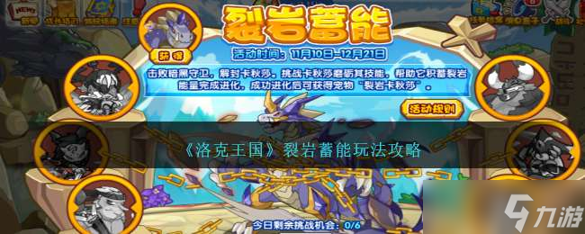 《洛克王国》裂岩蓄能玩法攻略