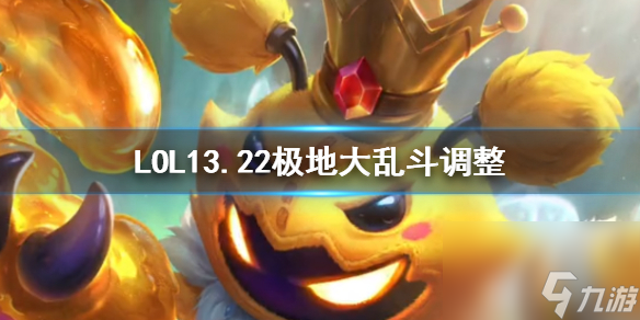 《LOL》13.22极地大乱斗调整一览