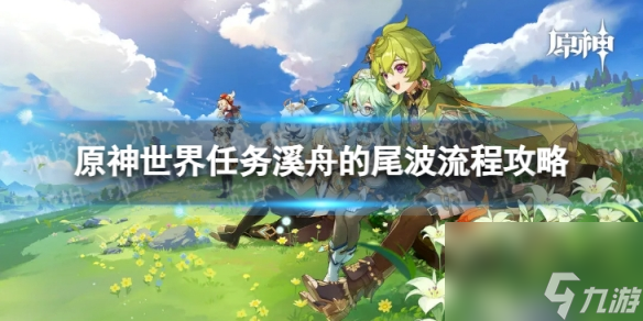 《原神》4.2溪舟的尾波怎么过 世界任务溪舟的尾波流程攻略