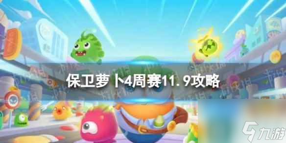 《保衛(wèi)蘿卜4》周賽11.9攻略 周賽2023年11月9日攻略