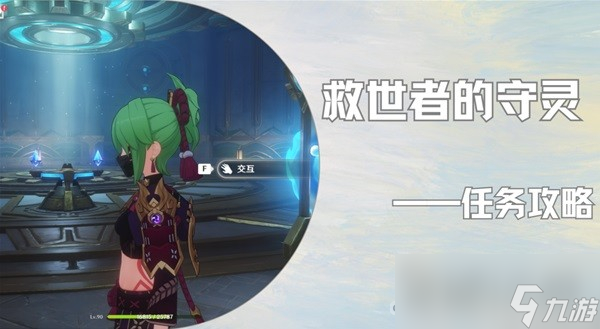 《原神》救世者的守灵全流程攻略