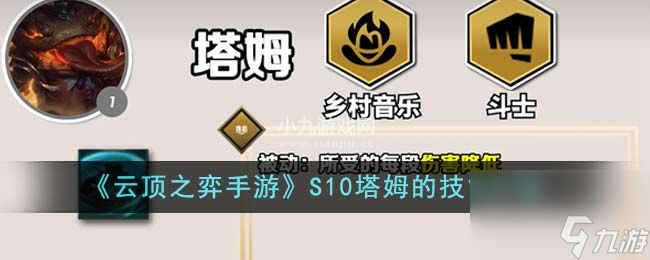 云顶之弈S10塔姆的技能是什么-云顶之弈S10赛季塔姆的技能介绍