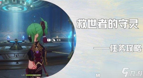 《原神》救世者的守灵全流程攻略