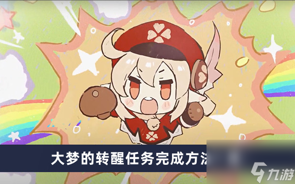 《原神》4.2大梦的转醒任务完成方法一览