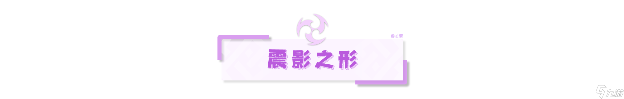 【原神】V4.2攻略 | 渊海星间之形——吞星之鲸